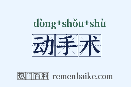 动手术是什么意思的图片